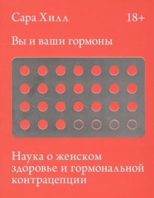 Сара Хилл. Вы и ваши гормоны. Наука о женском здоровье и гормональной контрацепции – фото 5