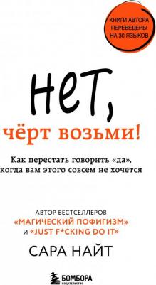 Сара Найт. Нет, чёрт возьми! Как перестать говорить "да", когда вам этого совсем не хочется
