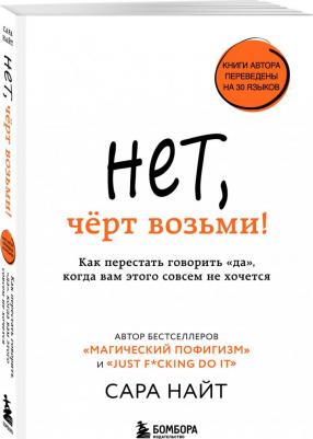 Сара Найт. Нет, чёрт возьми! Как перестать говорить "да", когда вам этого совсем не хочется – фото 1