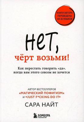 Сара Найт. Нет, чёрт возьми! Как перестать говорить "да", когда вам этого совсем не хочется – фото 3