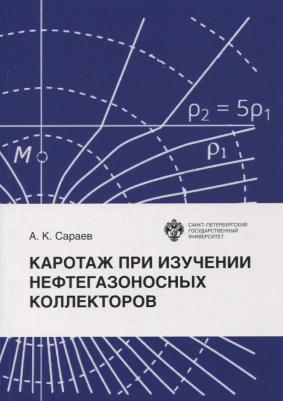 Сараев Александр Карпович. Каротаж при изучении нефтегазоносных коллекторов