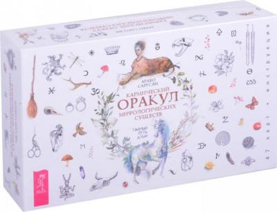 Саргсян Арабо. Кармический оракул мифологических существ. Тайный путь души – фото 2