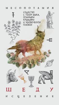 Саргсян Арабо. Кармический оракул мифологических существ. Тайный путь души – фото 11