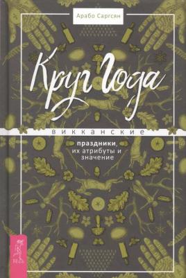 Саргсян Арабо. Круг Года. Викканские праздники, их атрибуты и значение