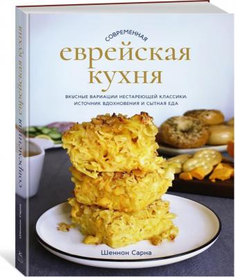 Сарна Шеннон. Современная еврейская кухня. Вкусные вариации нестареющей классики. Источник вдохновения – фото 1
