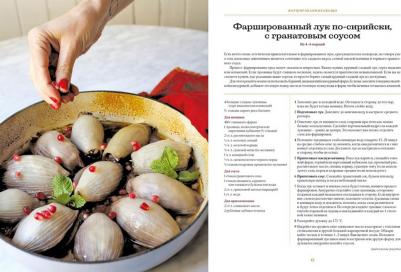 Сарна Шеннон. Современная еврейская кухня. Вкусные вариации нестареющей классики. Источник вдохновения – фото 4