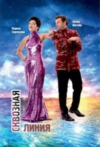 Сарсенова Карина Рашитовна, Митнев Антон. Сквозная линия – фото 1