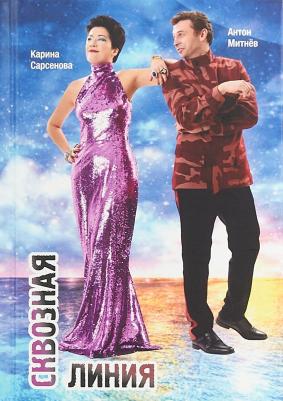 Сарсенова Карина Рашитовна, Митнев Антон. Сквозная линия