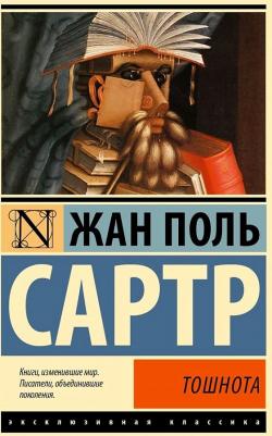 Сартр Жан-Поль. Тошнота 9785170828036