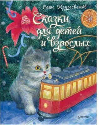 Саша Кругосветов. Сказки для детей и взрослых – фото 3