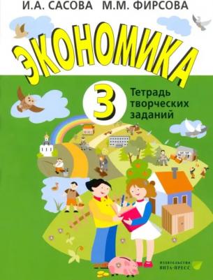 Сасова Ирина Абрамовна. Экономика. 3 класс. Тетрадь творческих заданий. ФГОС