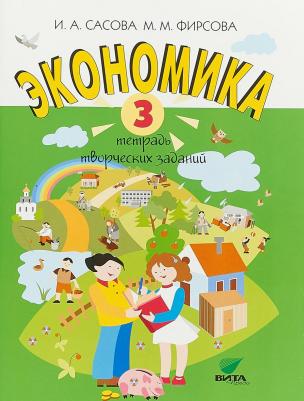 Сасова Ирина Абрамовна. Экономика. 3 класс. Тетрадь творческих заданий. ФГОС – фото 3