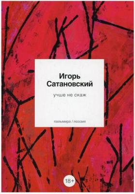 Сатановский Игорь Витальевич. Учше не скаж – фото 1