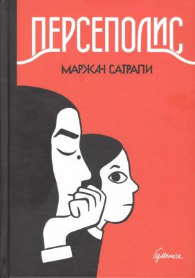 Сатрапи М. "Персеполис"