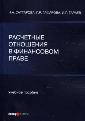 Саттарова Нурия Альваровна, Гафарова Гузель Рустамовна, Гараев Ильнур Габдулхакович. Расчетные отношения в финансовом праве – фото 1
