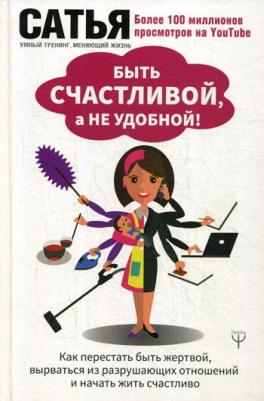Сатья Дас. Быть счастливой, а не удобной! Как перестать быть жертвой, вырваться из разрушающих отношений и начать жить счастливо – фото 1