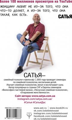 Сатья Дас. Быть счастливой, а не удобной! Как перестать быть жертвой, вырваться из разрушающих отношений и начать жить счастливо – фото 2