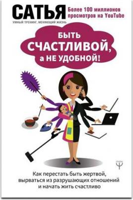 Сатья Дас. Быть счастливой, а не удобной! Как перестать быть жертвой, вырваться из разрушающих отношений и начать жить счастливо – фото 3