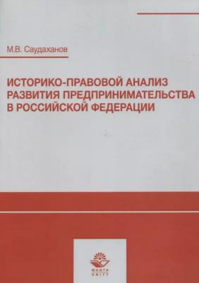 Саудаханов М. "Историко-правовой анализ развития предпринимательства в Российской Федерации. Учебное пособие"