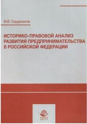 Саудаханов М. "Историко-правовой анализ развития предпринимательства в Российской Федерации. Учебное пособие" – фото 1