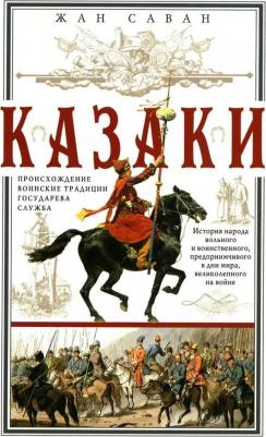 Саван Жан. Казаки. Происхождение. Воинские традиции. Государева служба