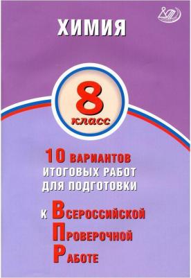 Савельев Алексей Евгеньевич. ВПР. Химия. 8 класс. 10 вариантов итоговых работ для подготовки – фото 1