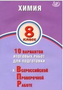 Савельев Алексей Евгеньевич. ВПР. Химия. 8 класс. 10 вариантов итоговых работ для подготовки – фото 2