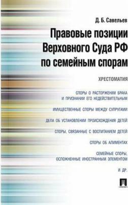 Савельев Дмитрий Борисович. Правовые позиции Верховного Суда РФ по семейным спорам. Хрестоматия – фото 1