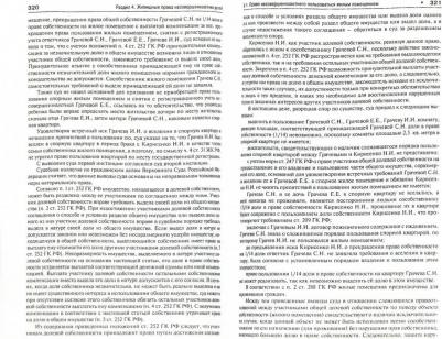 Савельев Дмитрий Борисович. Правовые позиции Верховного Суда РФ по семейным спорам. Хрестоматия – фото 2