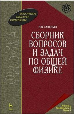 Савельев Игорь Владимирович. Сборник вопросов и задач по общей физике – фото 2