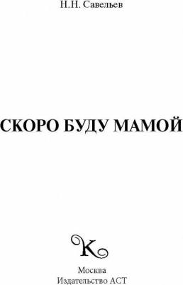 Савельев Николай Николаевич. Скоро буду мамой – фото 2