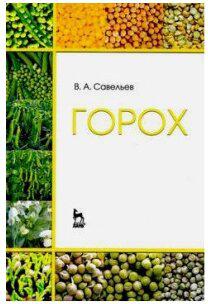 Савельев Виктор Андреевич. Горох. Учебное пособие – фото 2