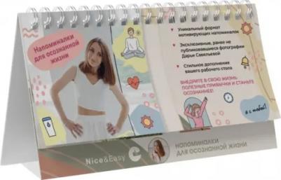 Савельева Дарья Дмитриевна. Напоминалки для осознанной жизни