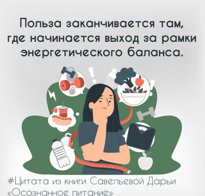 Савельева Дарья Дмитриевна. Осознанное питание. Как похудеть, изменив свой образ мыслей – фото 4