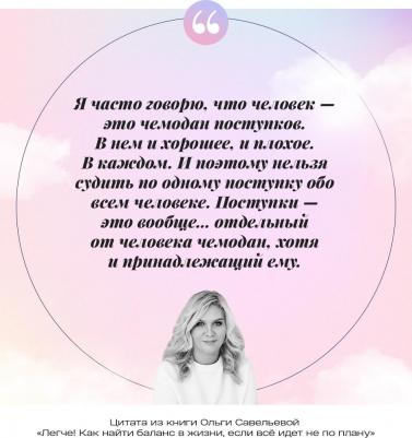 Савельева Ольга Александровна. Легче! Как найти баланс в жизни, если все идет не по плану – фото 7