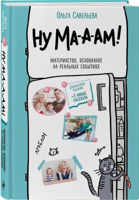 Савельева Ольга Александровна. Ну ма-а-ам! Материнство, основанное на реальных событиях 9785041848545 – фото 1