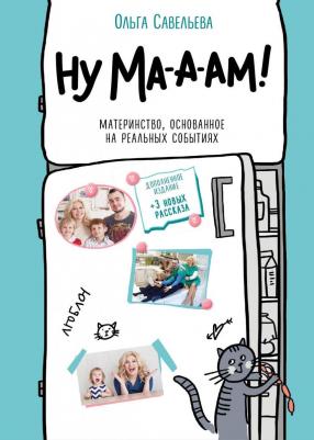 Савельева Ольга Александровна. Ну ма-а-ам! Материнство, основанное на реальных событиях 9785041848545 – фото 3