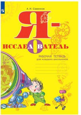 Савенков Александр Ильич. Я - исследователь. Рабочая тетрадь для младших школьников. ФГОС – фото 1