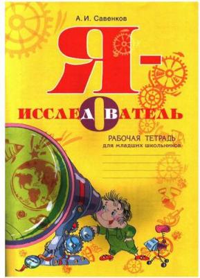 Савенков Александр Ильич. Я - исследователь. Рабочая тетрадь для младших школьников. ФГОС