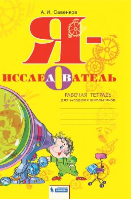Савенков Александр Ильич. Я - исследователь. Рабочая тетрадь для младших школьников. ФГОС – фото 2