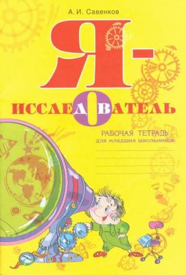 Савенков Александр Ильич. Я - исследователь. Рабочая тетрадь для младших школьников. ФГОС – фото 3