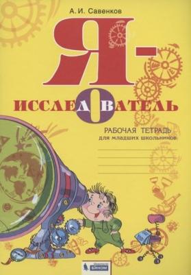 Савенков Александр Ильич. Я - исследователь. Рабочая тетрадь для младших школьников. ФГОС – фото 4