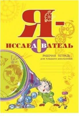 Савенков Александр Ильич. Я - исследователь. Рабочая тетрадь для младших школьников. ФГОС – фото 5
