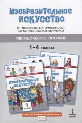 Савенкова Л.Г. Методическое пособие к учебникам Л.Г. Савенковой, Е.А. Ермолинской,Т.В. Селивановой, Н.Л. Селиванова "Изобразительное искусство".1-4 кл