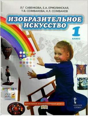 Савенкова Любовь Григорьевна, Ермолинская Елена Александровна, Селиванова Татьяна Владимировна, Селиванов Николай Львович. Изобразительное искусство 9785000071137 – фото 2