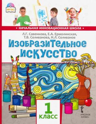 Савенкова Любовь Григорьевна, Ермолинская Елена Александровна, Селиванова Татьяна Владимировна, Селиванов Николай Львович. Изобразительное искусство 9785000071137