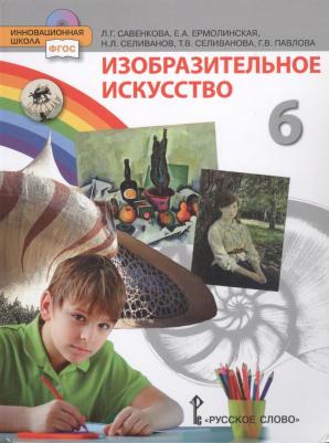 Савенкова Любовь Григорьевна, Ермолинская Елена Александровна, Селиванова Татьяна Владимировна, Селиванов Николай Львович. Изобразительное искусство 9785533014236