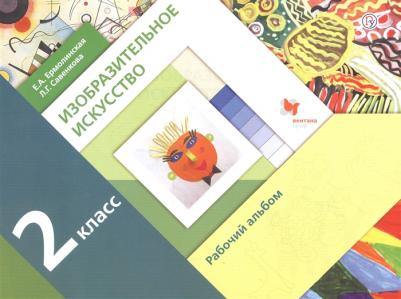 Савенкова Любовь Григорьевна, Ермолинская Елена Александровна. Изобразительное искусство. 2 класс. Рабочий альбом – фото 1