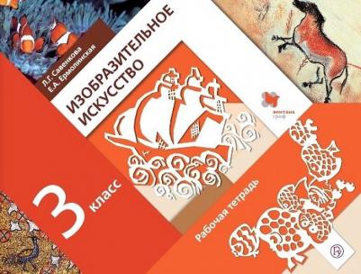 Савенкова Любовь Григорьевна, Ермолинская Елена Александровна. Изобразительное искусство. 3 класс. Рабочая тетрадь. ФГОС – фото 5