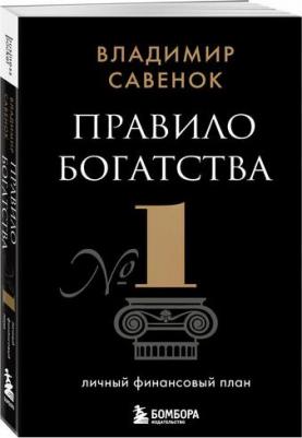 Савенок Владимир Степанович. Правило богатства № 1 – личный финансовый план 9785041950415 – фото 1